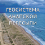 The Nauchny Mir publishing house published the monograph "Geosystem of the Anapa bay-bar"