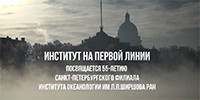 Институт на первой линии. К 55-летию Санкт-Петербургского филиала ИО РАН