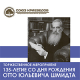 135-летие со дня рождения Героя Советского Союза Отто Юльевича Шмидта