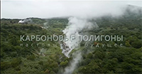 Карбоновые полигоны. Настоящее и будущее
