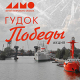 9 мая 2026 г. пройдет акция «Гудок Победы»