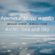 Фотоальбом М.В. Флинта «Арктика. Море и небо»