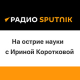 Приглашаем послушать интервью Сергея Гулева 16 февраля 2024 года в 16:30 на радио Sputnik