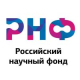 Конкурс на получение грантов Российского научного фонда