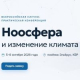 Всероссийская научно-практическая конференция «Ноосфера и изменение климата Земли»