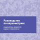 Презентация 2-го издания Руководства по наукометрии