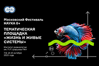 Фестиваль науки «Наука 0+» в ИО РАН