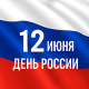 С Днем России!